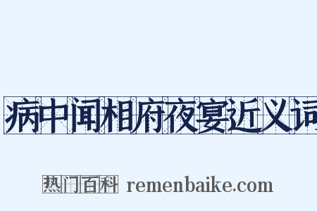 病中闻相府夜宴近义词是什么意思的图片